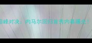 西班牙人vs巴萨罗那巅峰对决内马尔回归首秀内幕曝光赛季争冠关键战深度