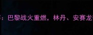 法国羽毛球公开赛巴黎战火重燃林丹安赛龙等传奇对决全记录