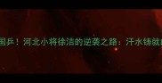 从省队到国乒河北小将徐洁的逆袭之路汗水铸就的冠军梦