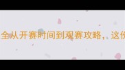 巴黎奥运会乒乓球赛程全从开赛时间到观赛攻略这份保姆级指南请收好
