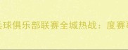 合肥乒乓球俱乐部联赛全城热战度赛事亮点全