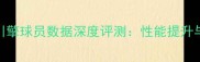 实况足球新引擎球员数据深度评测性能提升与战术革新全