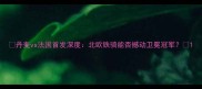 丹麦vs法国首发深度北欧铁骑能否撼动卫冕冠军