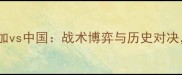 世界杯预选赛焦点战哥斯达黎加vs中国战术博弈与历史对决这些细节决定胜负