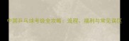 中国乒乓球考级全攻略流程福利与常见误区