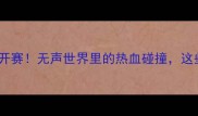 浙江聋人乒乓球赛热血开赛无声世界里的热血碰撞这些感动瞬间看哭全网