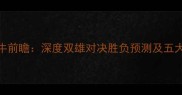雷霆vs公牛前瞻深度双雄对决胜负预测及五大关键看点