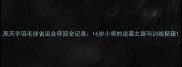 高天宇羽毛球省运会夺冠全记录16岁小将的逆袭之路与训练秘籍