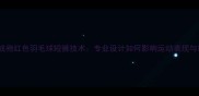林丹经典战袍红色羽毛球短裤技术专业设计如何影响运动表现与市场价值