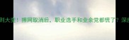 乒乓球规则大变擦网取消后职业选手和业余党都慌了深度新规影响