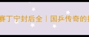 瑞典乒乓球公开赛丁宁封后全国乒传奇的技术与战略升级