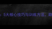 羽毛球入门必看5大核心技巧与训练方法助你快速提升球技
