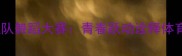 全国校园啦啦队舞蹈大赛青春跃动诠释体育教育新篇章