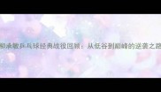柳承敏乒乓球经典战役回顾从低谷到巅峰的逆袭之路