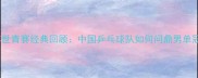 2005年世青赛经典回顾中国乒乓球队如何问鼎男单冠军