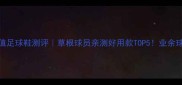 adidas超值足球鞋测评草根球员亲测好用款TOP5业余球场也能飞