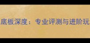 蝴蝶乒乓球底板深度专业评测与进阶玩家选购指南