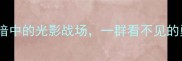 天津盲人乒乓球黑暗中的光影战场一群看不见的勇士如何逆袭夺冠