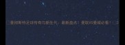 曼彻斯特足球传奇与新生代最新盘点曼联VS曼城必看