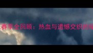 上海申花赛季全回顾热血与遗憾交织的绿茵传奇