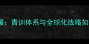 莱斯特城亚洲球员引援青训体系与全球化战略如何助力英超豪门崛起
