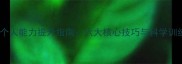 羽毛球个人能力提升指南六大核心技巧与科学训练方法