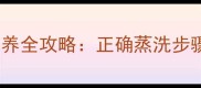 羽毛球清洁保养全攻略正确蒸洗步骤与注意事项