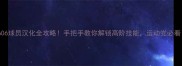606球员汉化全攻略手把手教你解锁高阶技能运动党必看