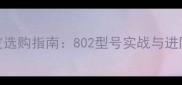 乒乓球胶皮选购指南802型号实战与进阶使用技巧