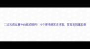 运动员比赛中的尴尬瞬间10个赛场搞笑名场面看完笑到腹肌痛