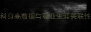 张继科身高数据与职业生涯关联性分析