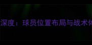 金州勇士阵容深度球员位置布局与战术体系全曝光