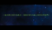 金州勇士续约名单大深度分析5大核心球员合同细节