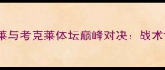 深度马库斯克莱与考克莱体坛巅峰对决战术博弈与技术革命