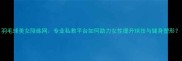 羽毛球美女陪练网专业私教平台如何助力女性提升球技与健身塑形