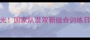 Angelababy乒乓球搭档曝光国家队混双新组合训练日常大公开双打冠军养成记