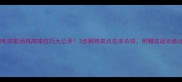 羽毛球前场挑高球技巧大公开3步解锁高点击率杀球附赠实战训练计划
