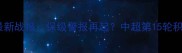 大连超越最新战报保级警报再起中超第15轮积分榜深度