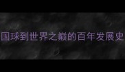 乒乓球从中国国球到世界之巅的百年发展史必看历史干货