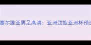 10月15日韩国男足vs塞尔维亚男足高清亚洲劲旅亚洲杯预选赛关键战胜负预测