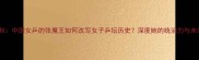 张本智和中国女乒的张魔王如何改写女子乒坛历史深度她的统治力与未来挑战
