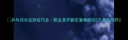 乒乓球长拉球技巧全职业选手都在偷偷练的5个高阶动作