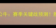 费城76人vs芝加哥公牛赛季关键战预测胜负手在这5个数据