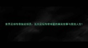 世界足球传奇指定球员五大足坛传奇球星的真实故事与竞技人生