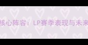曼联核心阵容LP赛季表现与未来展望