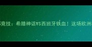 帕纳辛纳科斯VS毕尔巴鄂竞技希腊神话VS西班牙铁血这场欧洲杯预选赛对决到底有多燃