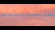 克罗地亚vs丹麦世界杯盘口深度格子军团如何用格子战术破解丹麦铁桶阵