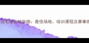 青岛羽毛球运动指南最佳场地培训课程及赛事推荐
