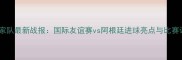 巴拿马国家队最新战报国际友谊赛vs阿根廷进球亮点与比赛评分深度
