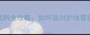 羽毛球护线管选购全攻略如何选对护线管延长球拍寿命
